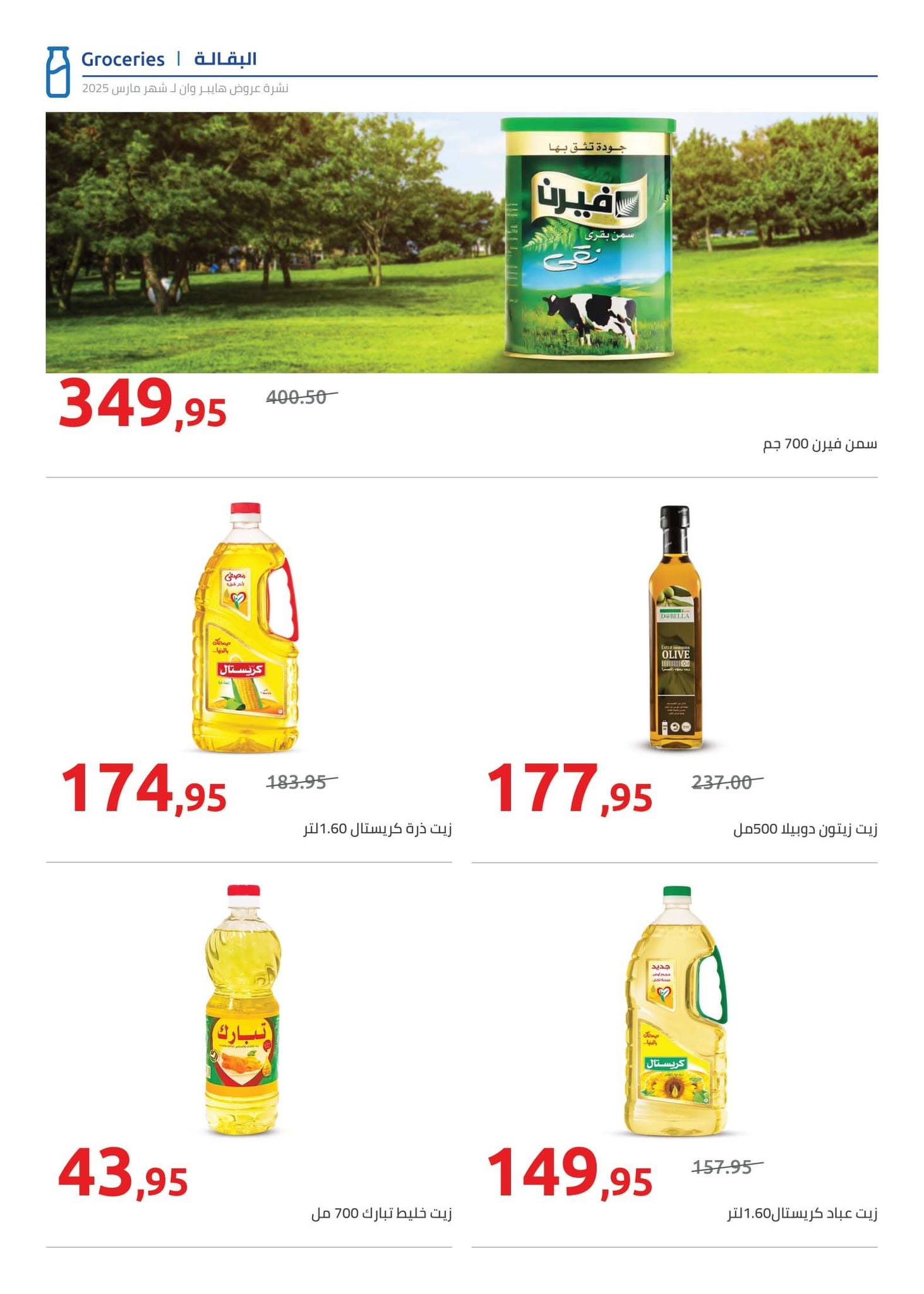 hyper-one offers from 21mar to 5apr 2025 عروض هايبر وان من 21 مارس حتى 5 إبريل 2025 صفحة رقم 28